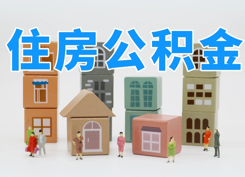 呼伦贝尔专业提取住房公积金（专门提取公积金的是真的吗）