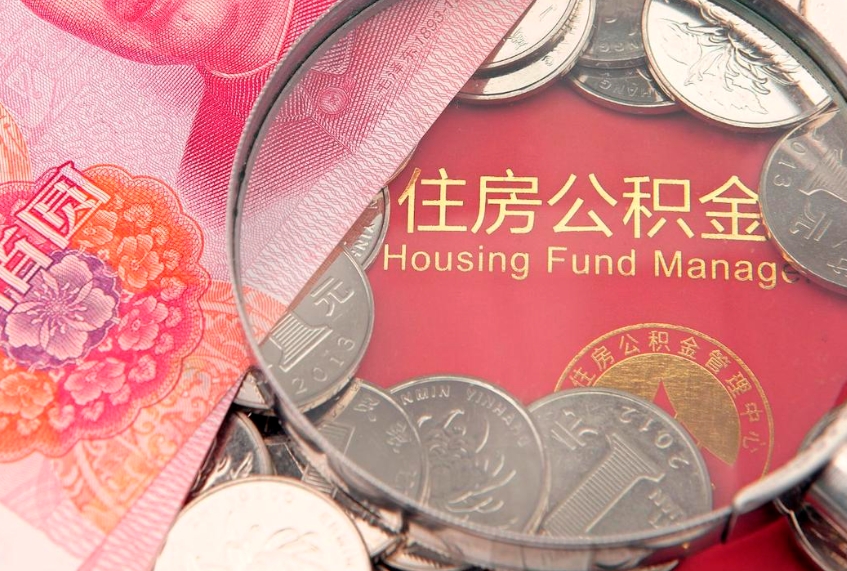 呼伦贝尔异地贷款住房公积金提取流程（异地贷款如何提取公积金）